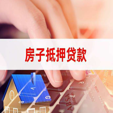 北票房屋抵押贷款实操指南!