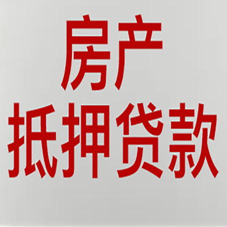 北票房子抵押贷款办理流程详解