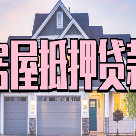 北票怎么办房屋抵押贷款,房屋抵押贷款年限